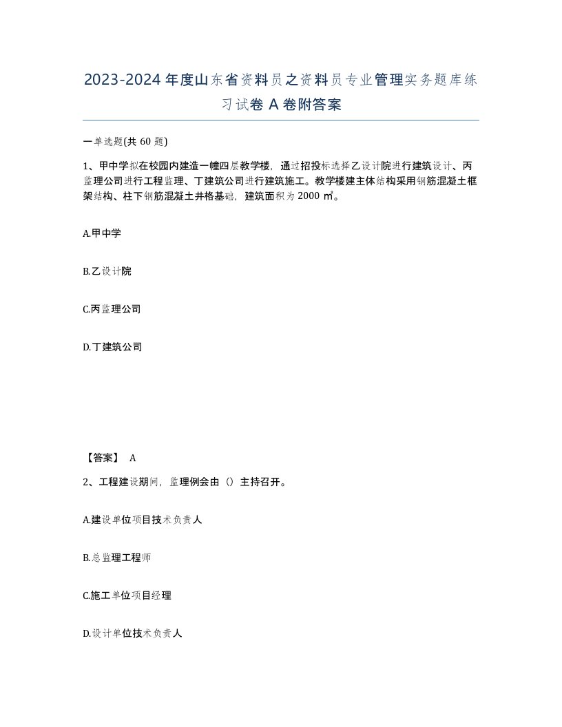 2023-2024年度山东省资料员之资料员专业管理实务题库练习试卷A卷附答案