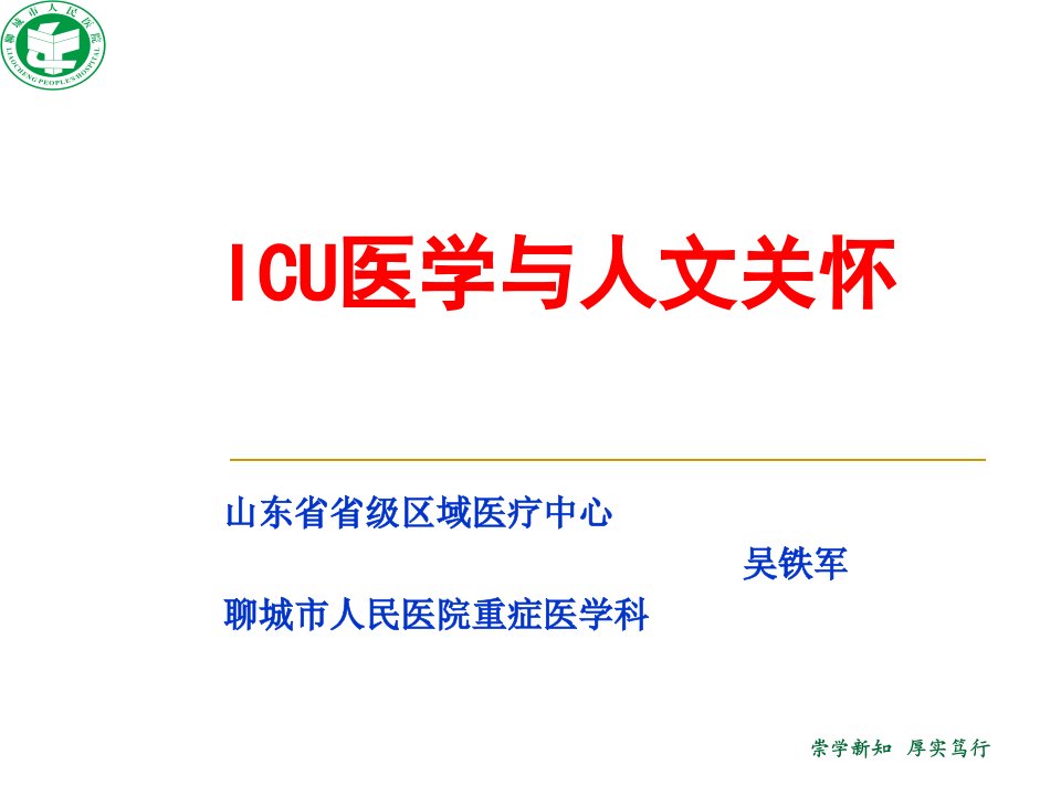 ICU医学与人文关怀