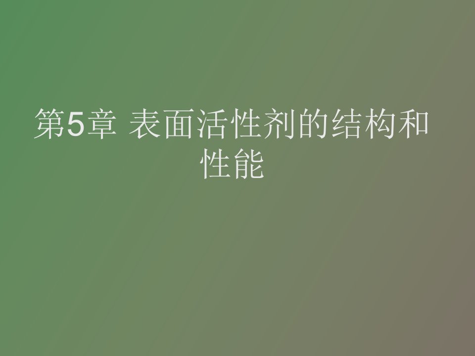 表面活性剂的结构与性能