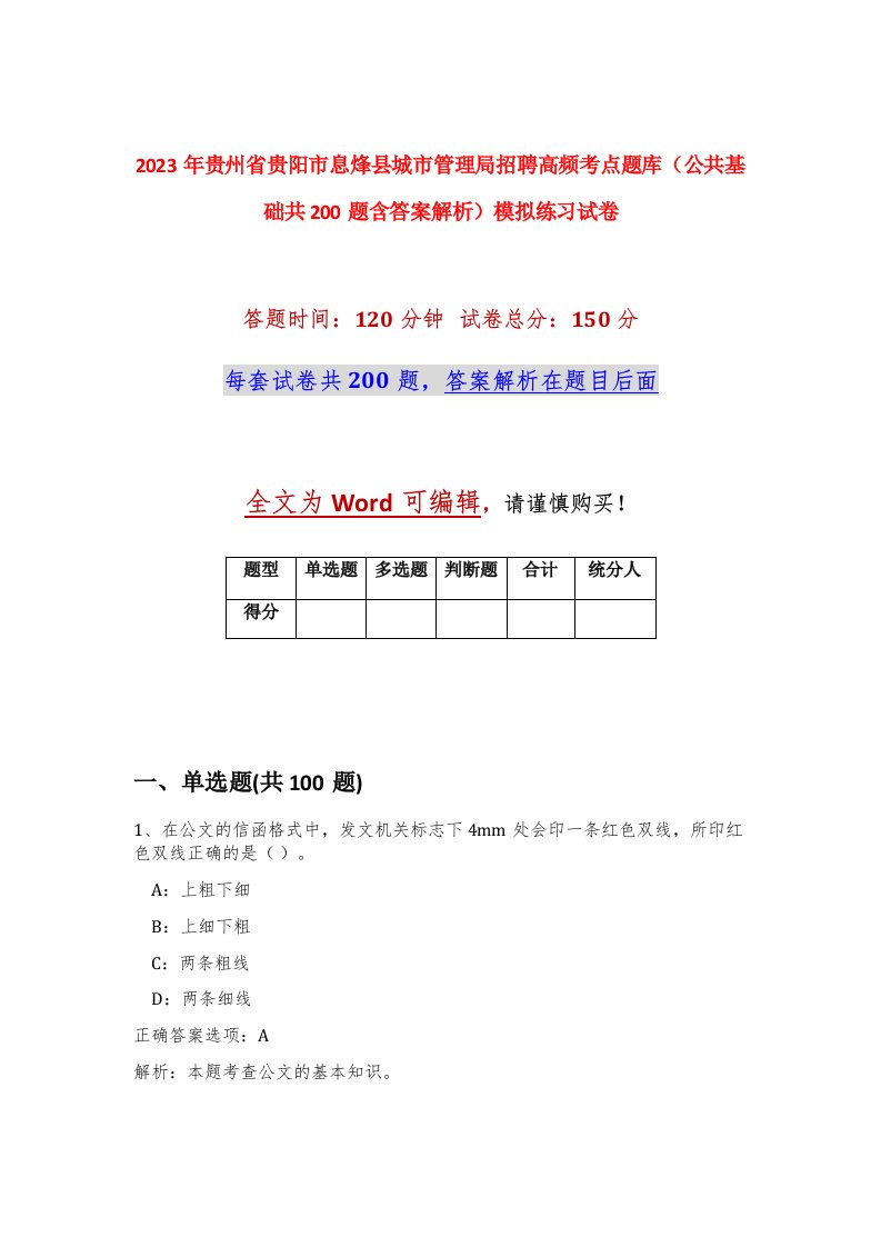 2023年贵州省贵阳市息烽县城市管理局招聘高频考点题库公共基础共200题含答案解析模拟练习试卷