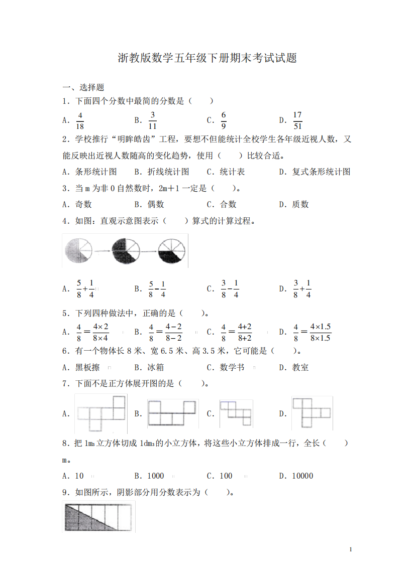 浙教版数学五年级下册期末考试试卷及答案