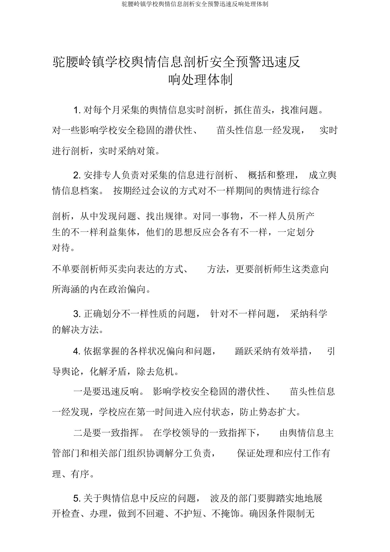 驼腰岭镇学校舆情信息分析安全预警快速反应处置机制