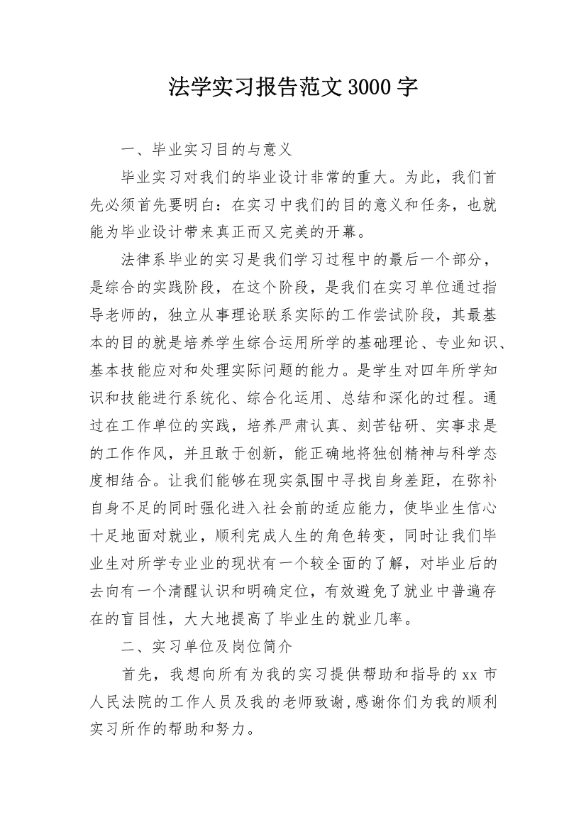 法学实习报告范文3000字_1