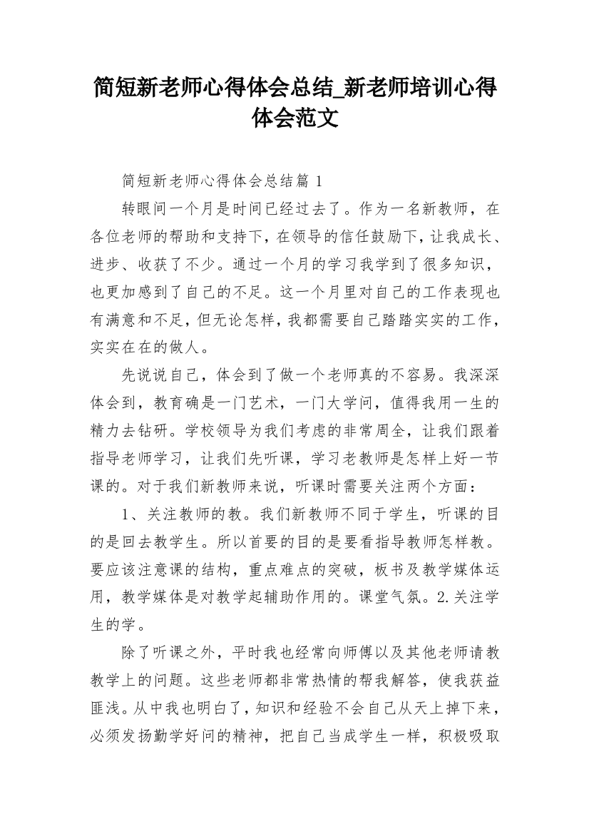 简短新老师心得体会总结_新老师培训心得体会范文