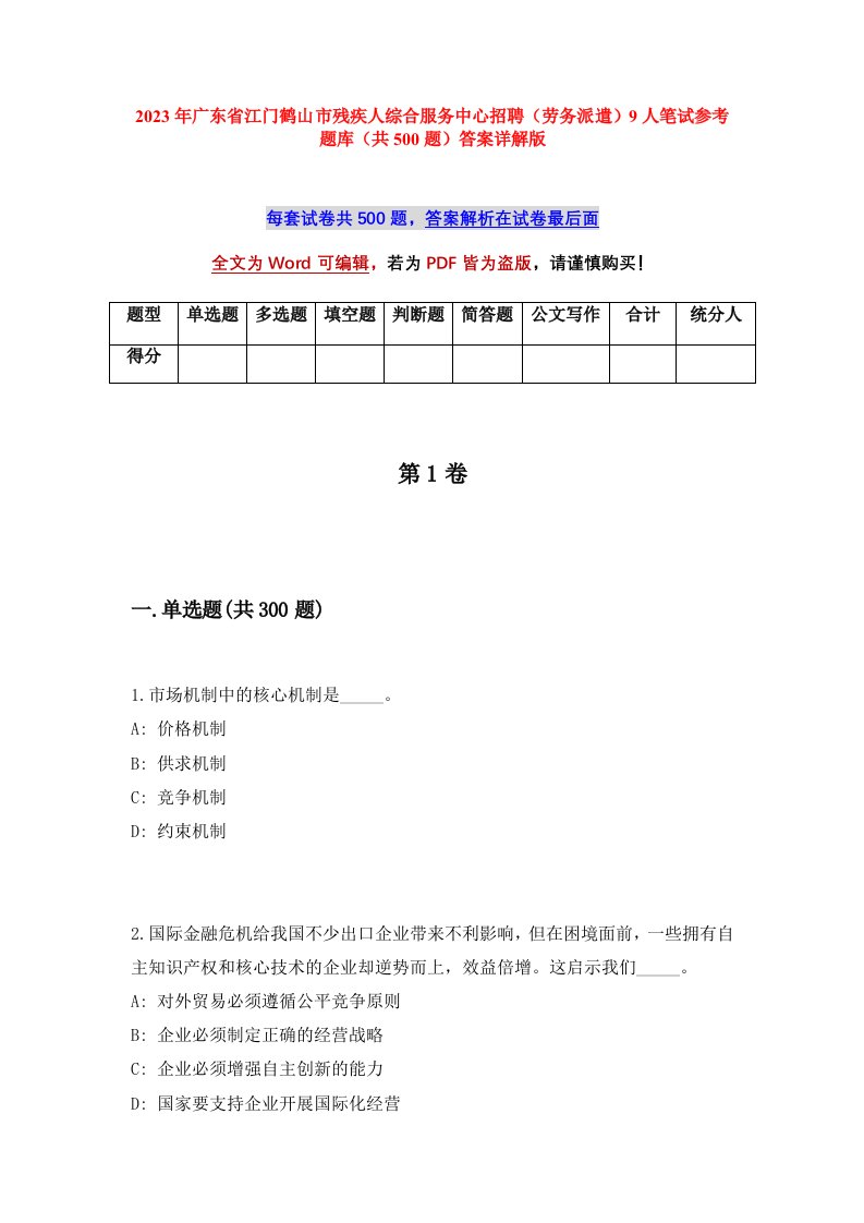 2023年广东省江门鹤山市残疾人综合服务中心招聘劳务派遣9人笔试参考题库共500题答案详解版