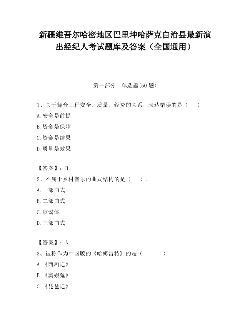 新疆维吾尔哈密地区巴里坤哈萨克自治县最新演出经纪人考试题库及答案（全国通用）