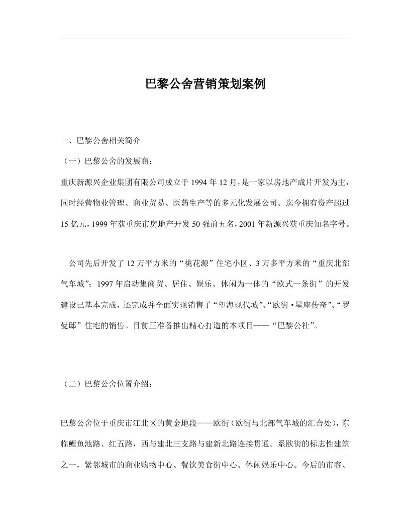 巴黎公舍营销策划案例doc8