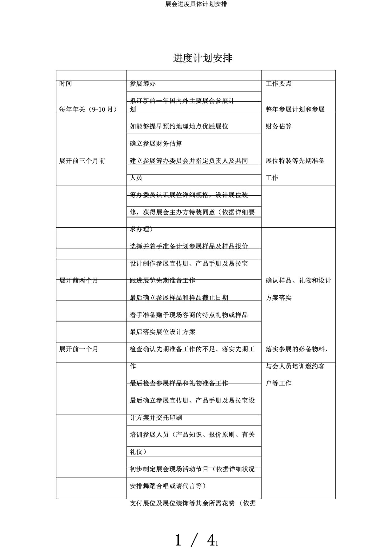 展会进度具体计划安排