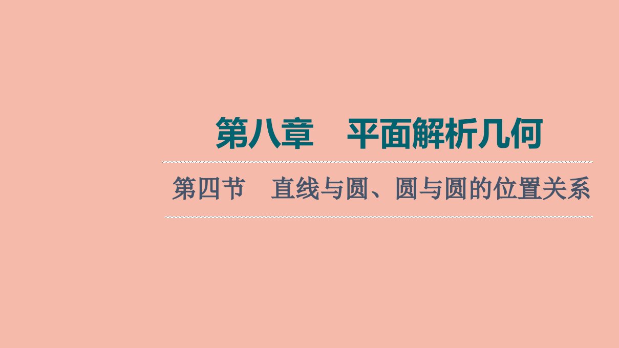 版新教材高考数学一轮复习第8章平面解析几何第4节直线与圆圆与圆的位置关系课件新人教A版