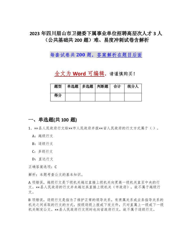 2023年四川眉山市卫健委下属事业单位招聘高层次人才3人公共基础共200题难易度冲刺试卷含解析