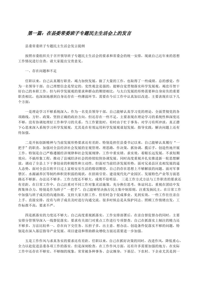 在县委常委班子专题民主生活会上的发言（5篇）[修改版]