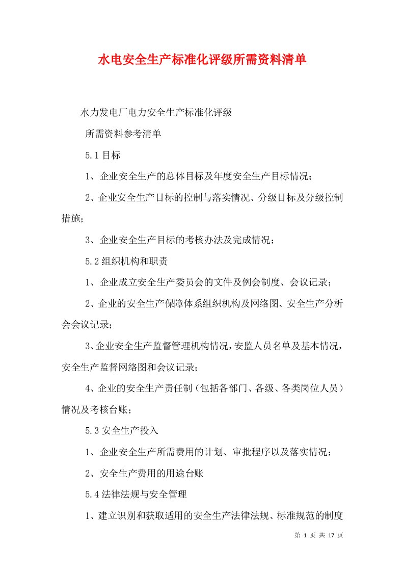 水电安全生产标准化评级所需资料清单（三）