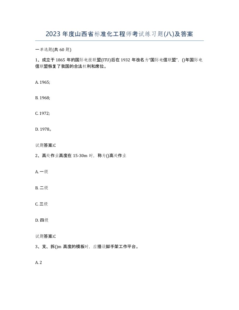 2023年度山西省标准化工程师考试练习题八及答案