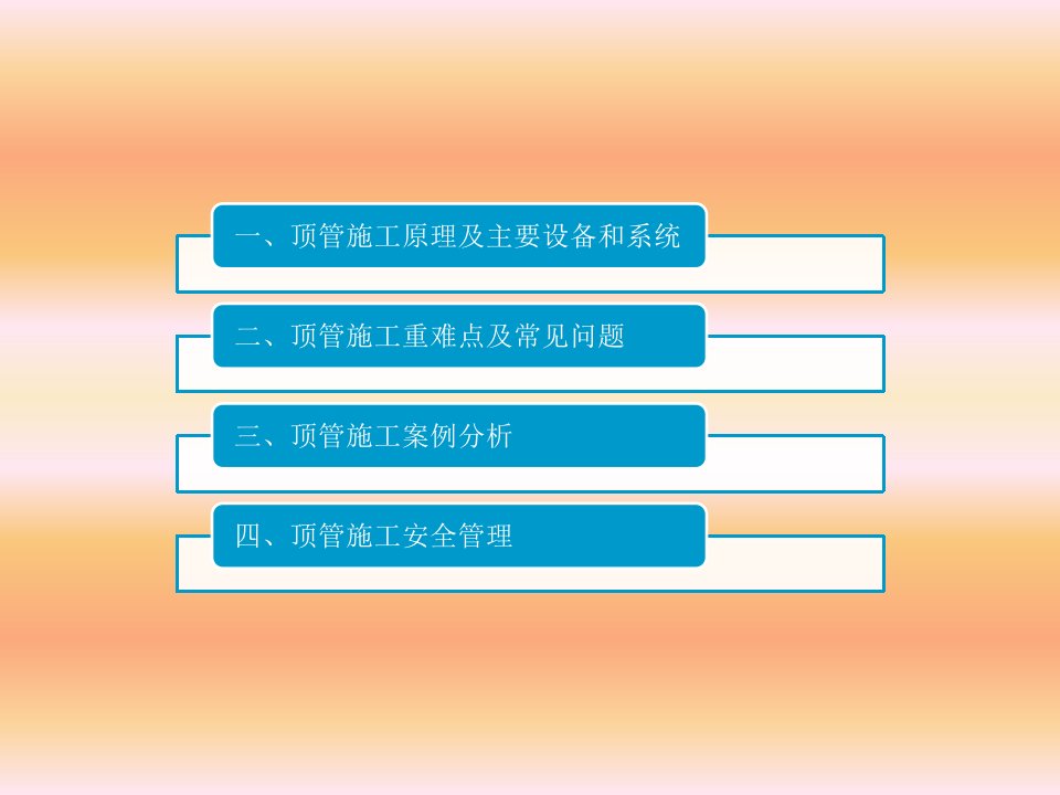 顶管工程施工原理及重难点分析和事故案例分析