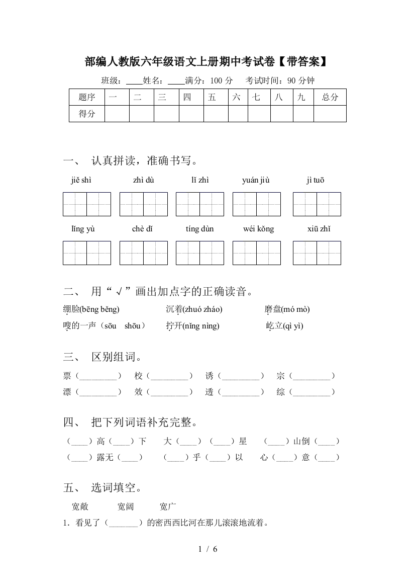 部编人教版六年级语文上册期中考试卷【带答案】