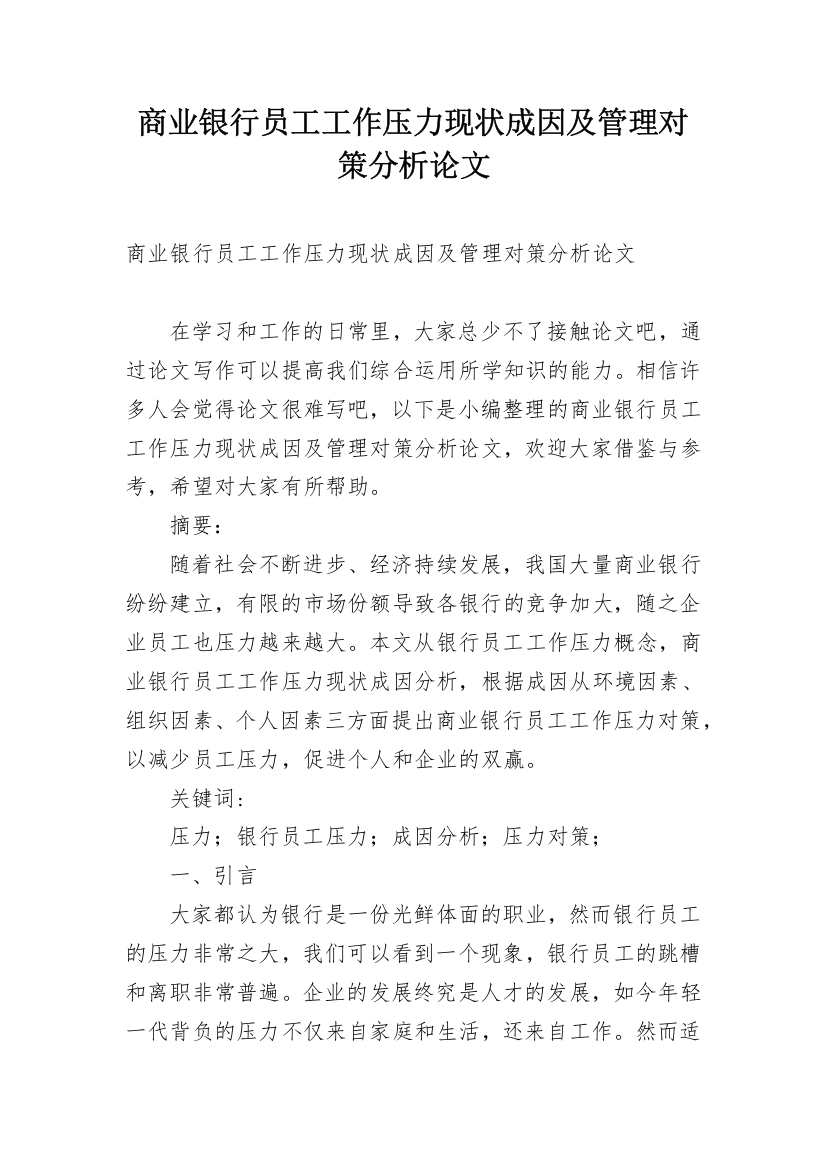 商业银行员工工作压力现状成因及管理对策分析论文