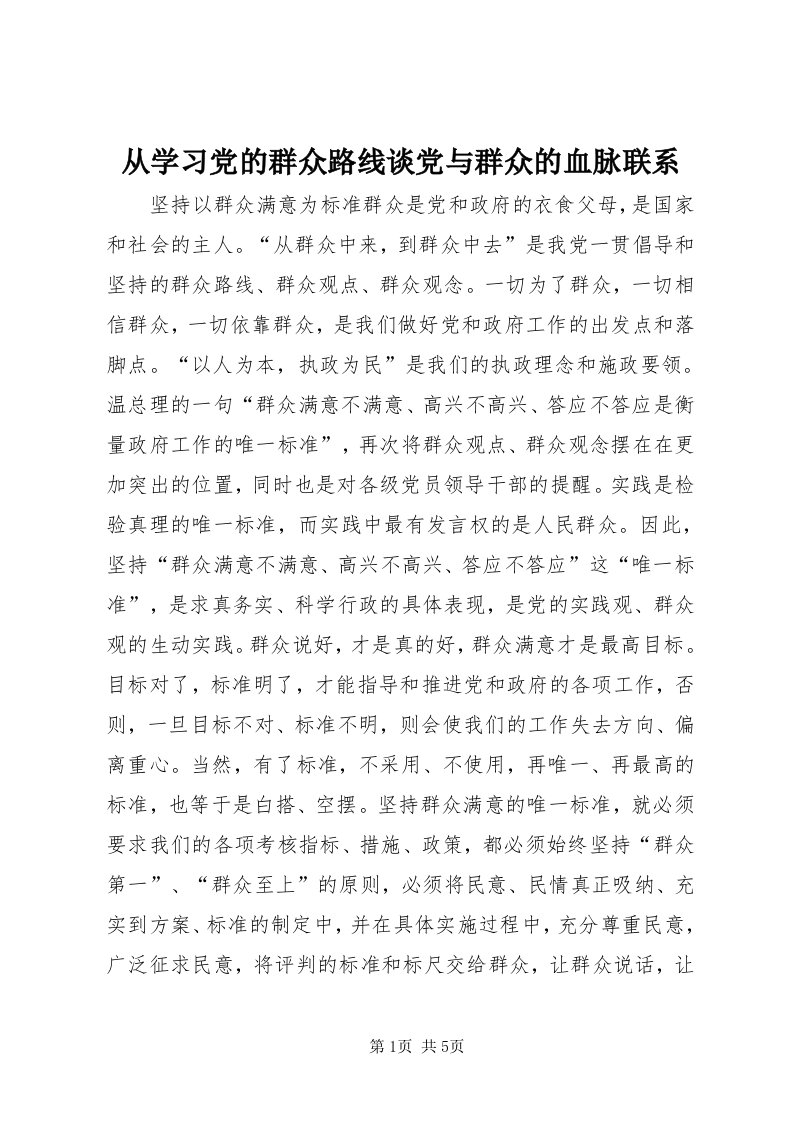 从学习党的群众路线谈党与群众的血脉联系