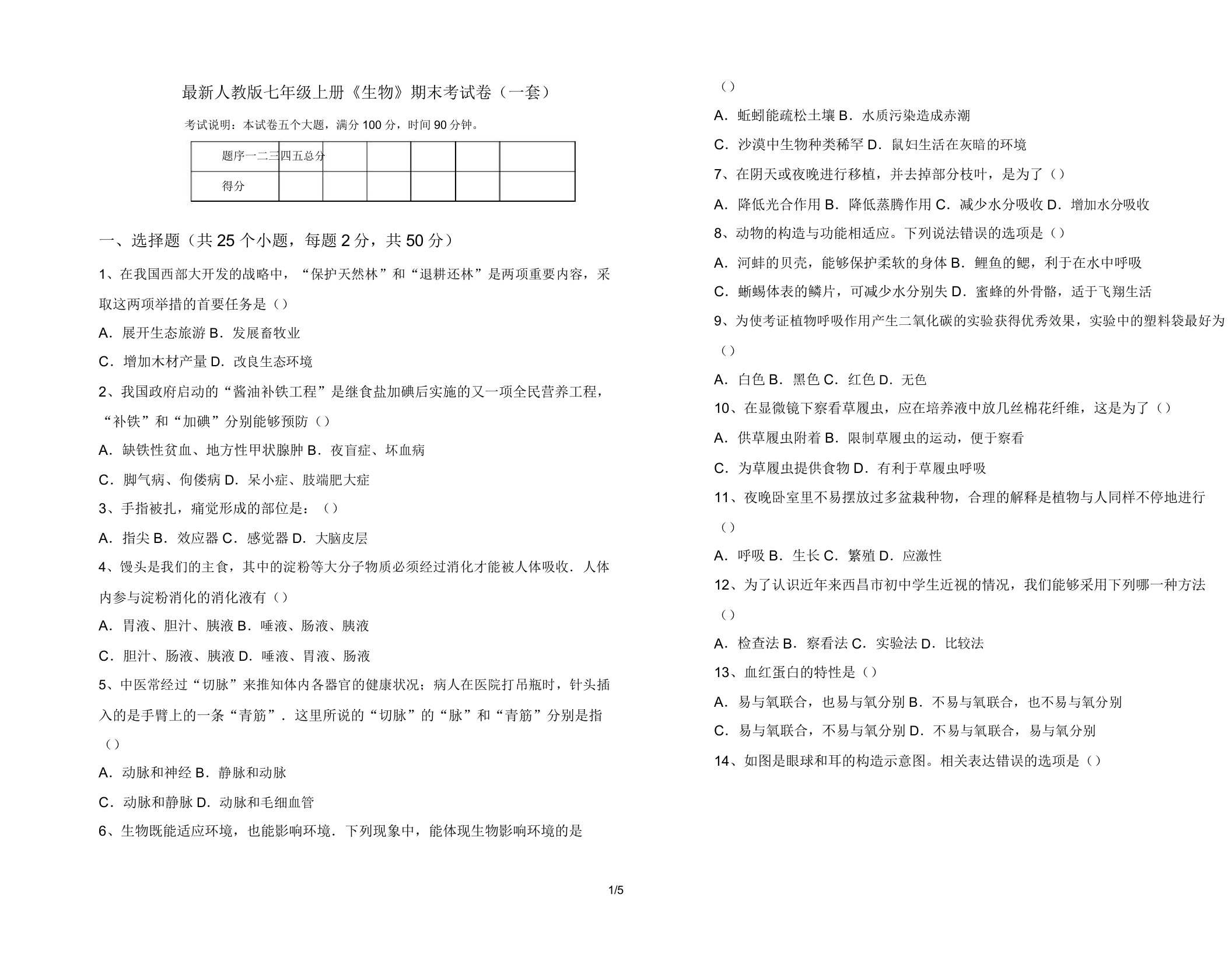 最新人教版七年级上册《生物》期末考试卷(一套)