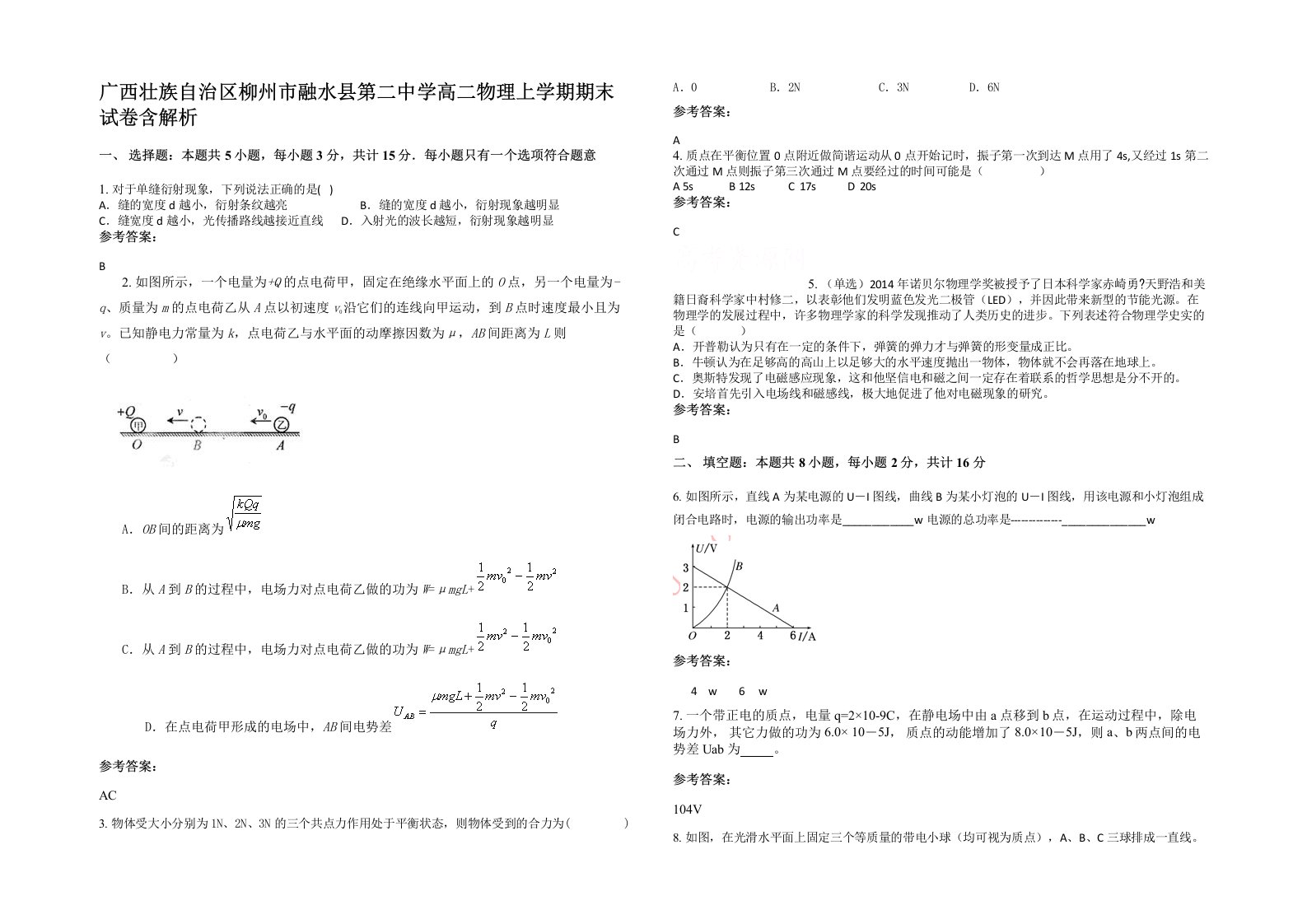 广西壮族自治区柳州市融水县第二中学高二物理上学期期末试卷含解析