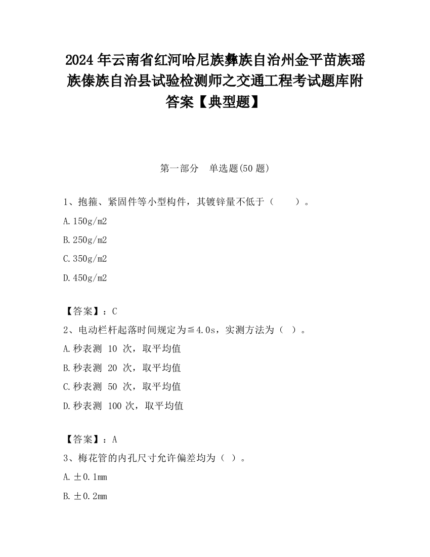 2024年云南省红河哈尼族彝族自治州金平苗族瑶族傣族自治县试验检测师之交通工程考试题库附答案【典型题】