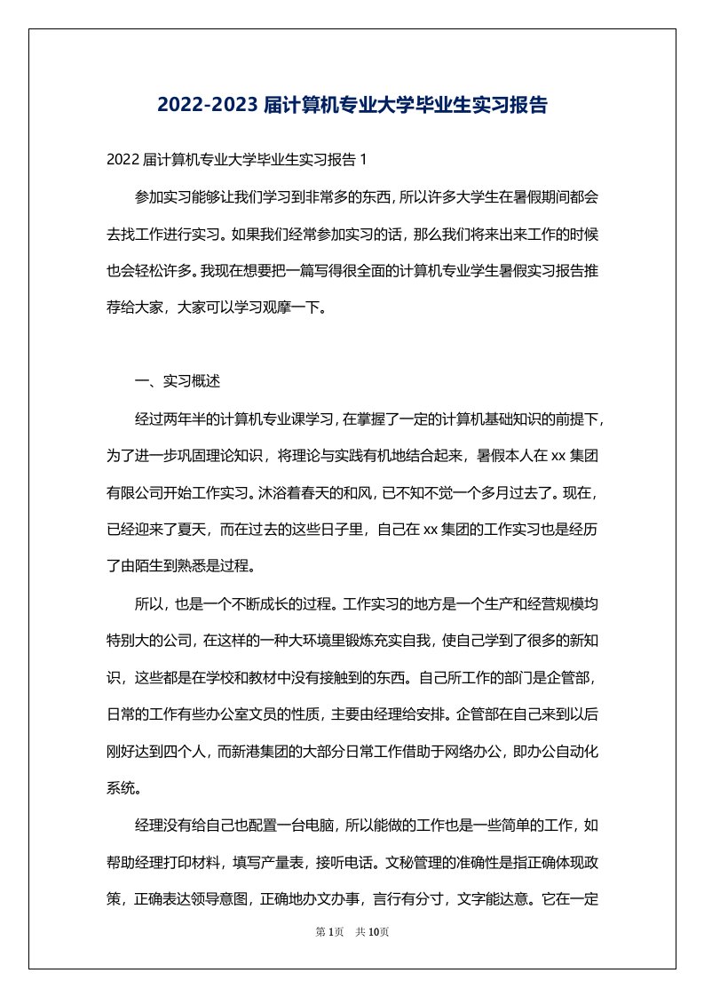 2022-2023届计算机专业大学毕业生实习报告