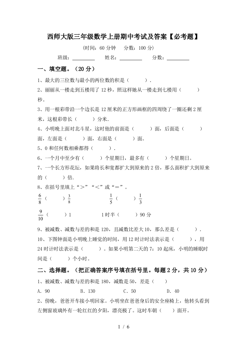 西师大版三年级数学上册期中考试及答案【必考题】