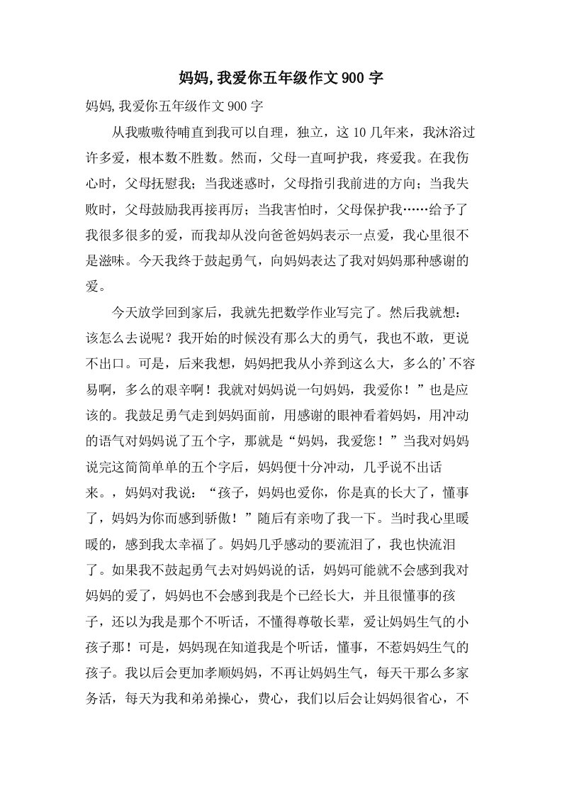 妈妈,我爱你五年级作文900字