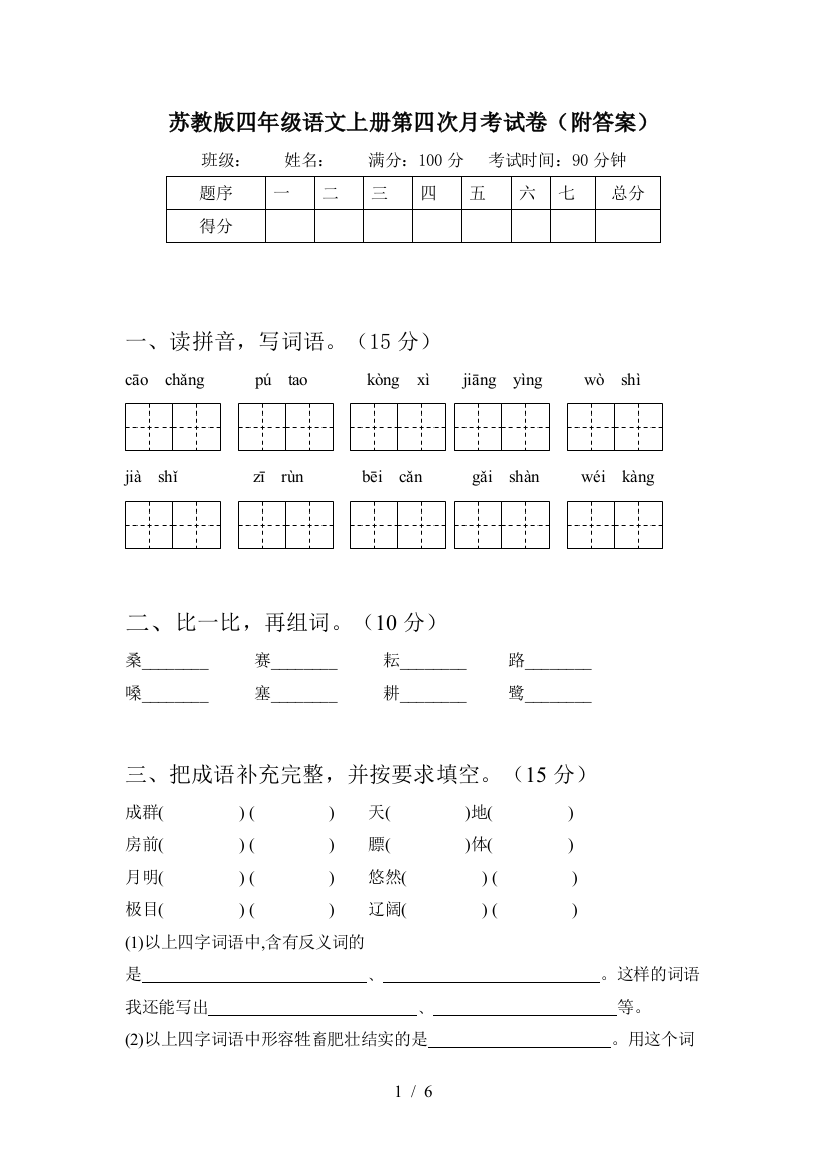 苏教版四年级语文上册第四次月考试卷(附答案)