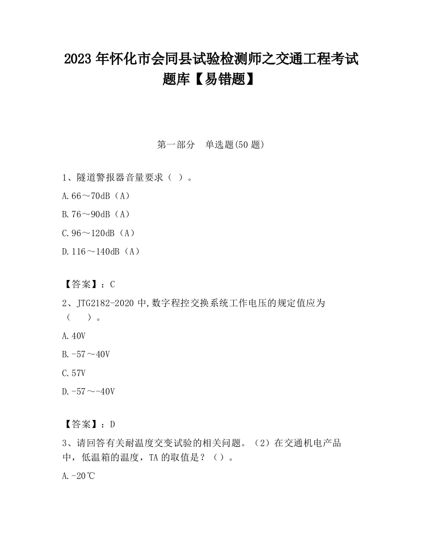 2023年怀化市会同县试验检测师之交通工程考试题库【易错题】