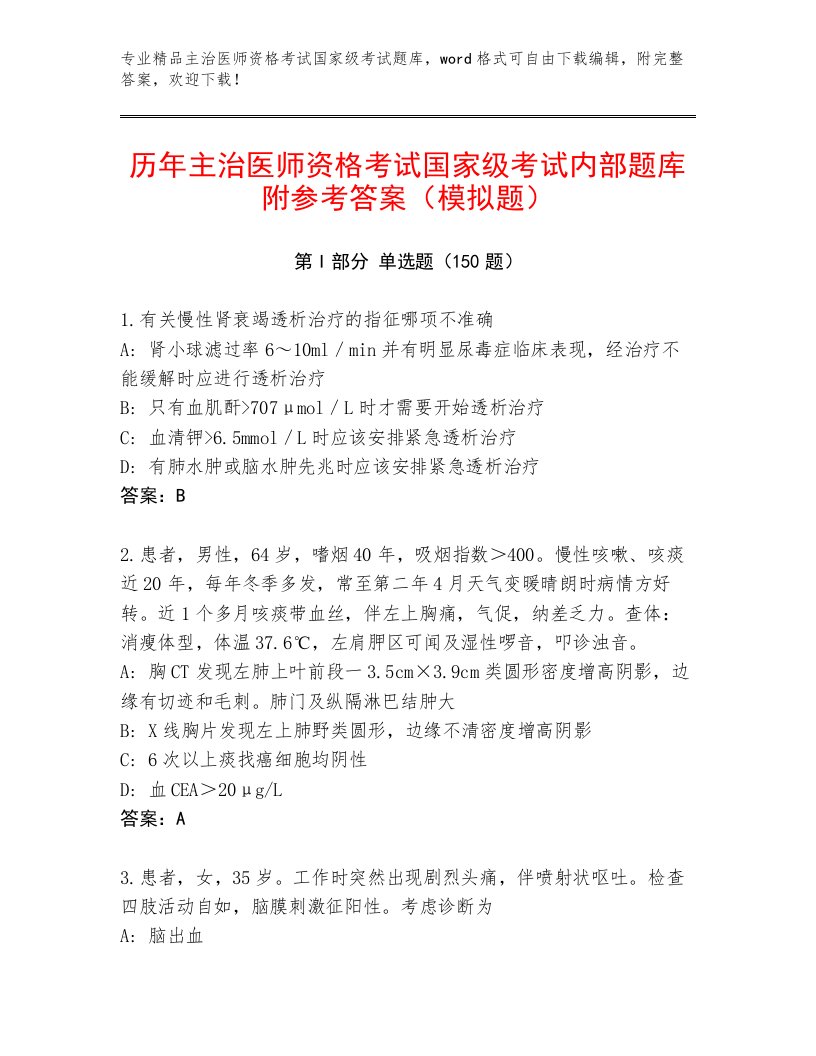 内部主治医师资格考试国家级考试通用题库及答案免费下载