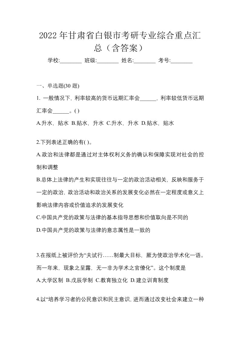 2022年甘肃省白银市考研专业综合重点汇总含答案