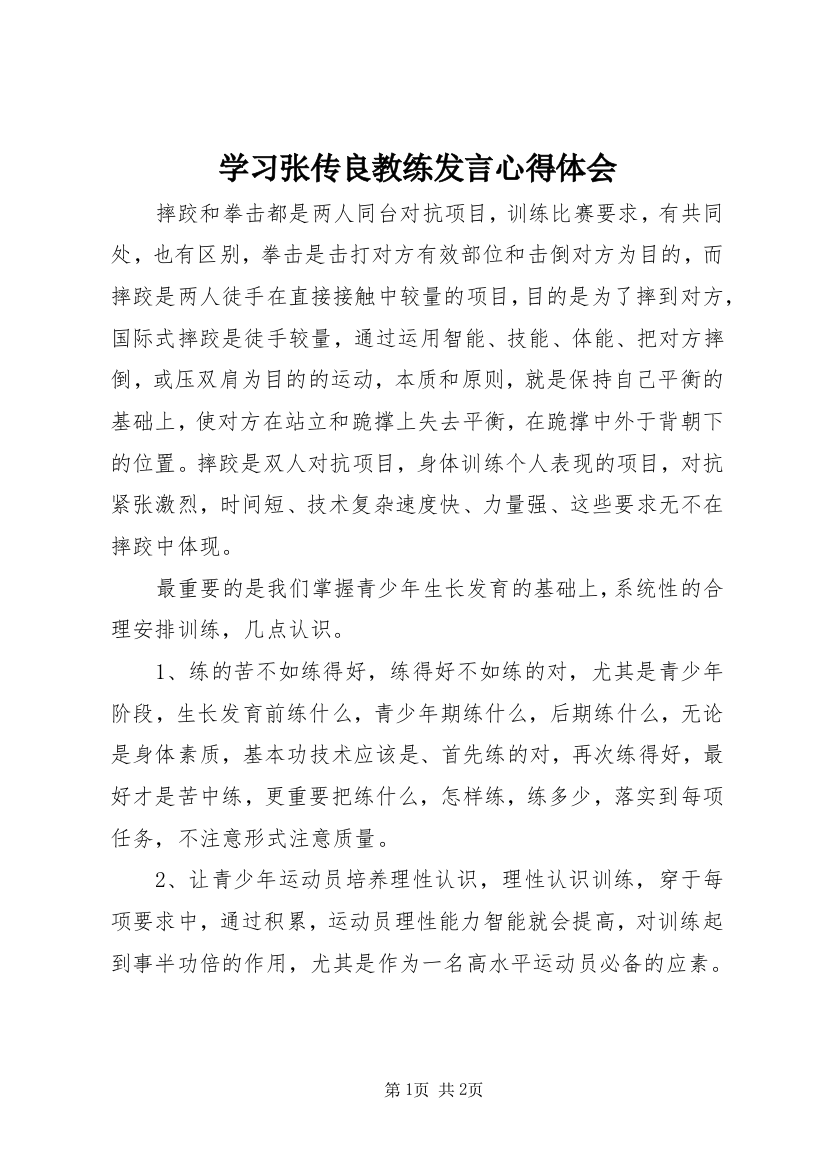 学习张传良教练发言心得体会