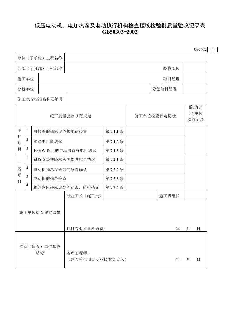 建筑工程-060402低压电动机电加热器及电动执行机构