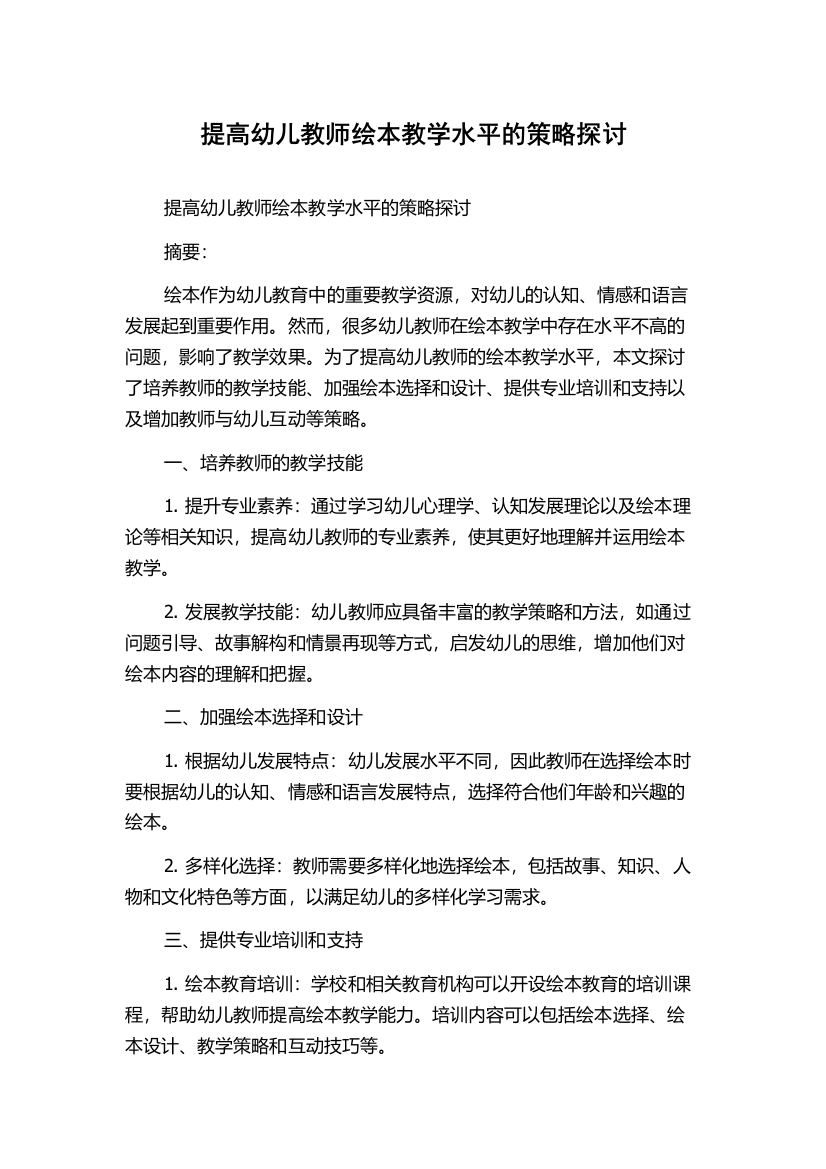 提高幼儿教师绘本教学水平的策略探讨