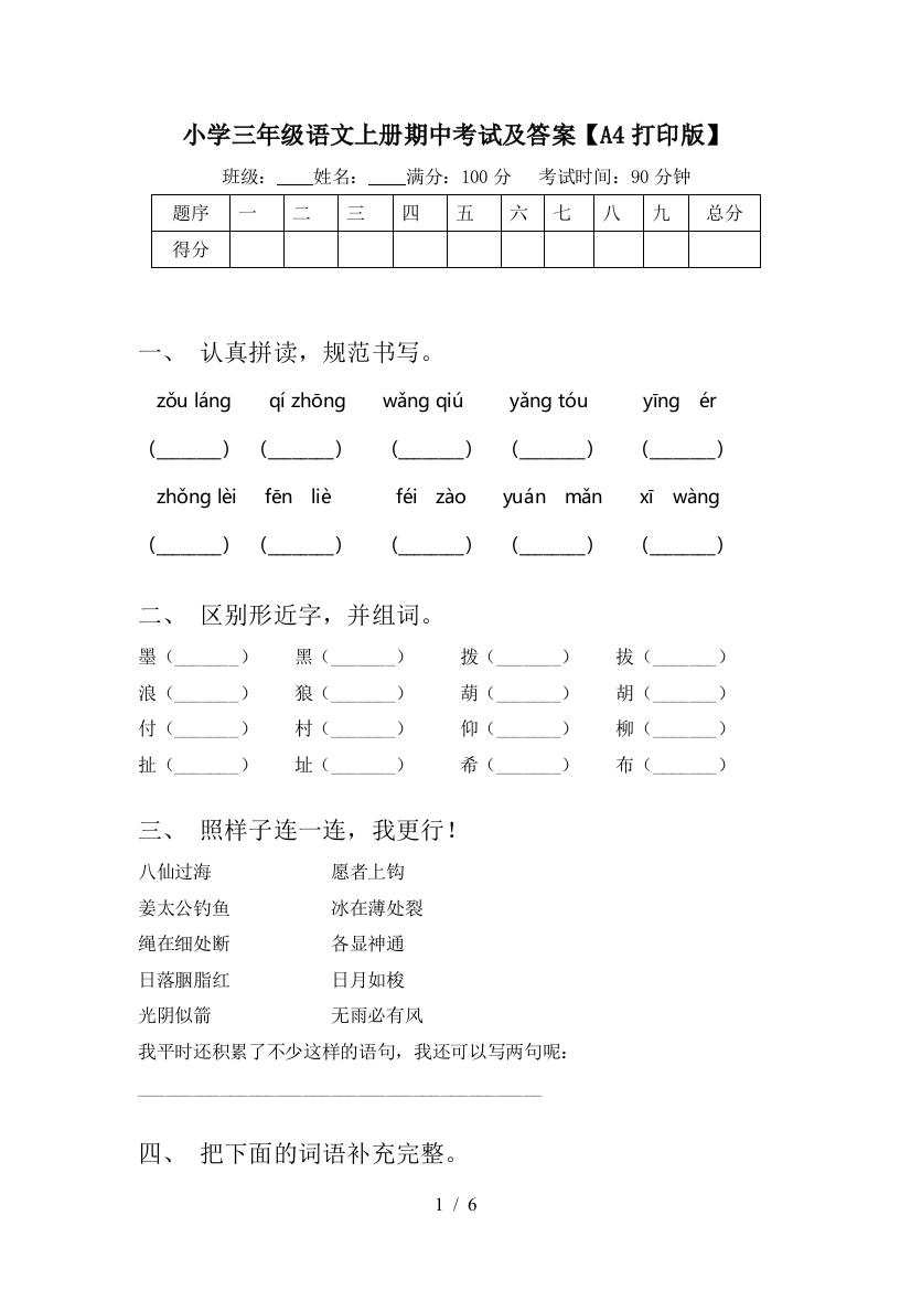 小学三年级语文上册期中考试及答案【A4打印版】