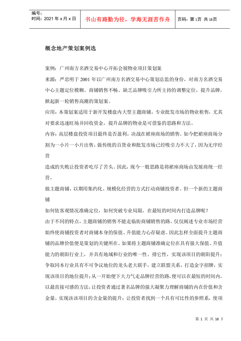 广州南方名酒交易中心开拓会展物业项目策划案DOC18概念地产策划案例选(1)