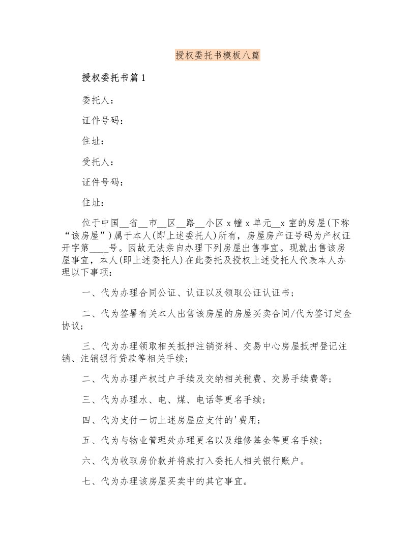 授权委托书模板八篇【多篇】