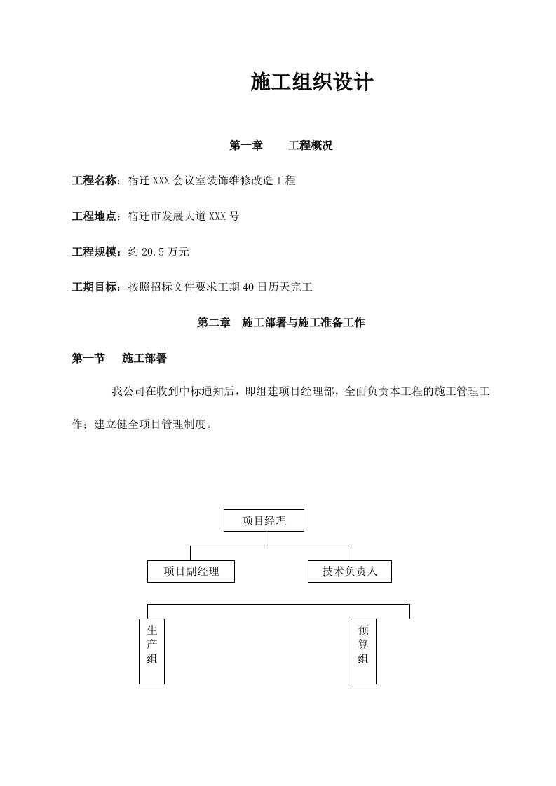 会议室装饰维修改造工程施工组织设计