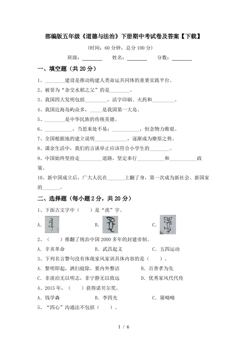 部编版五年级道德与法治下册期中考试卷及答案下载