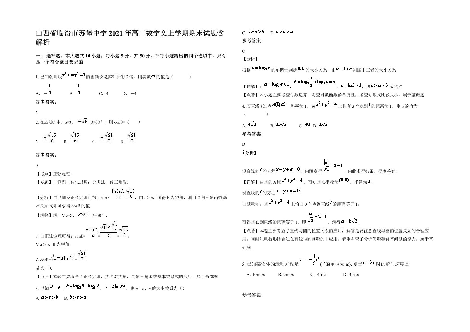 山西省临汾市苏堡中学2021年高二数学文上学期期末试题含解析