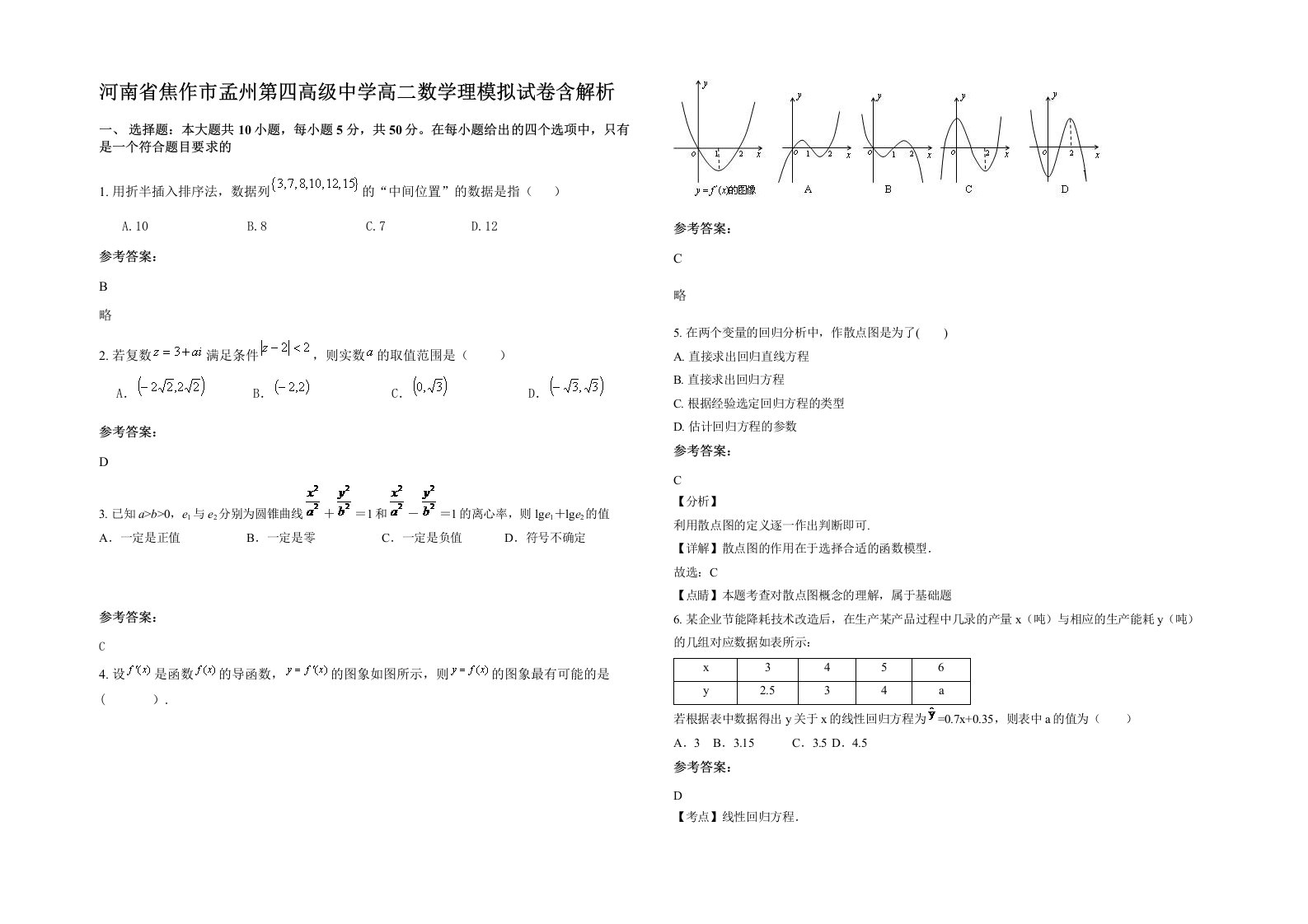 河南省焦作市孟州第四高级中学高二数学理模拟试卷含解析