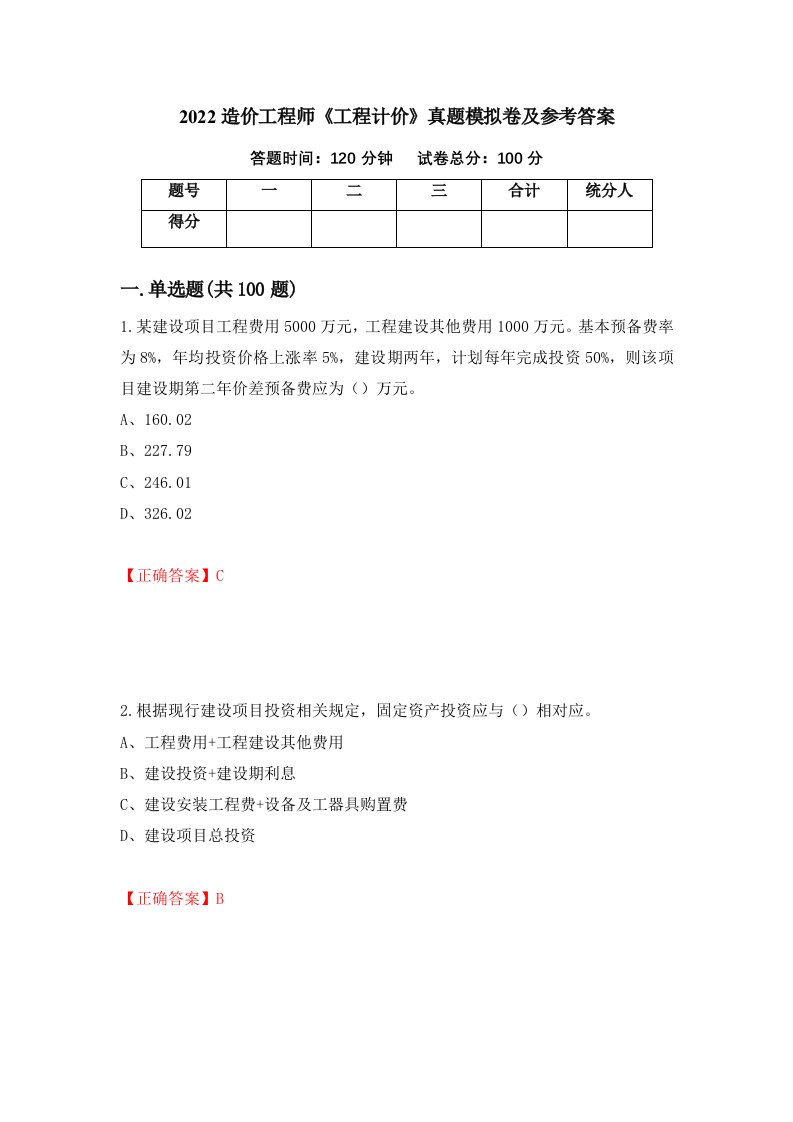 2022造价工程师工程计价真题模拟卷及参考答案69