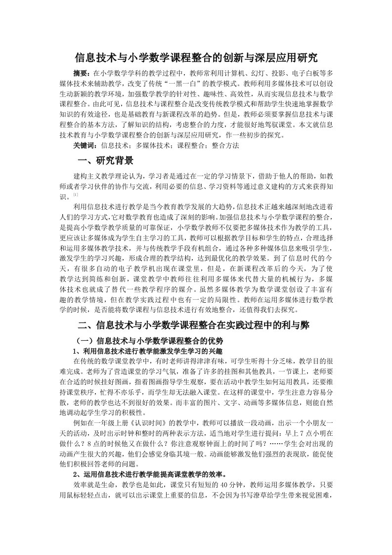 信息技术与小学数学课程整合的创新与深层应