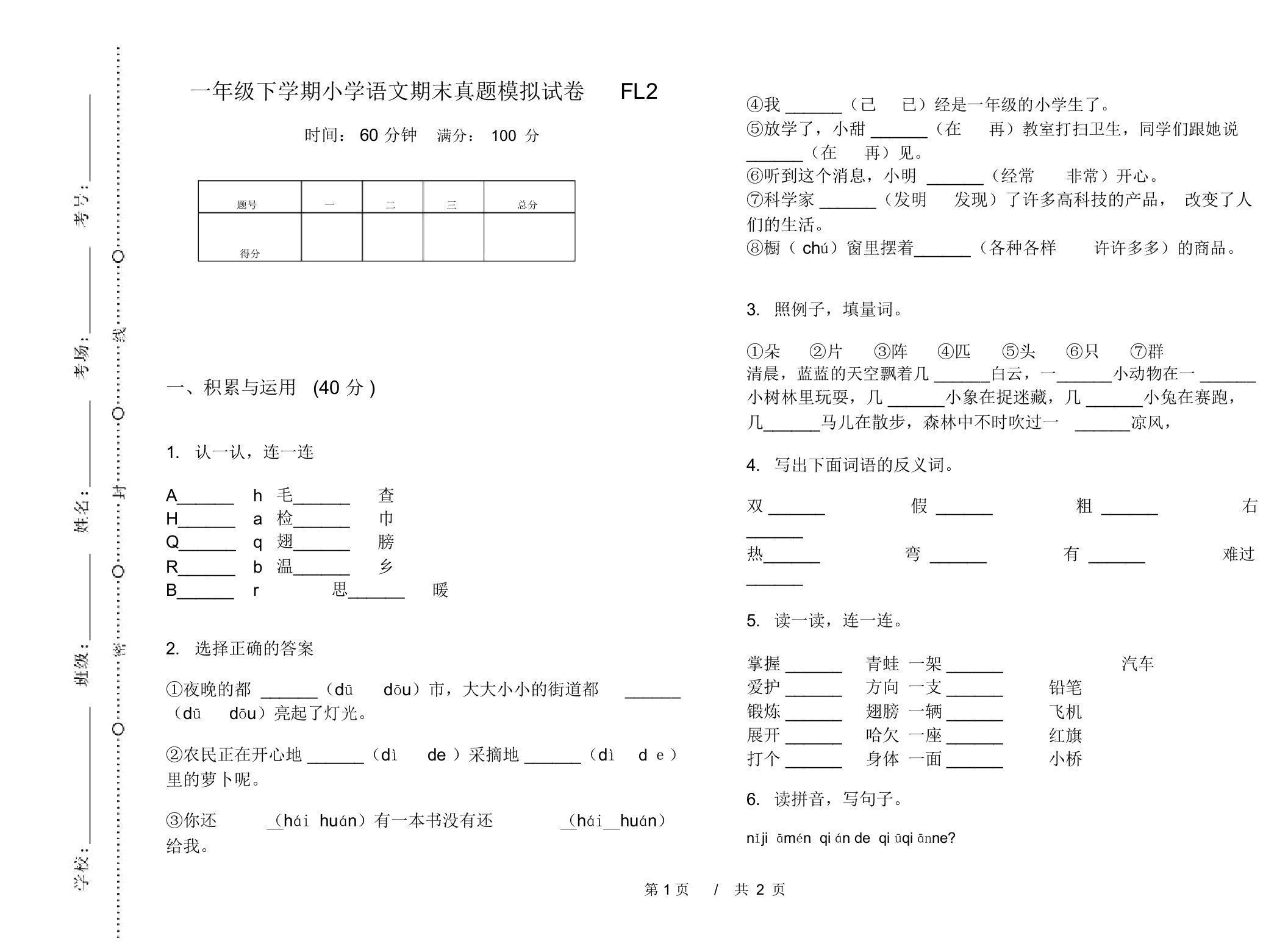 一年级下学期小学语文期末真题模拟试卷FL2