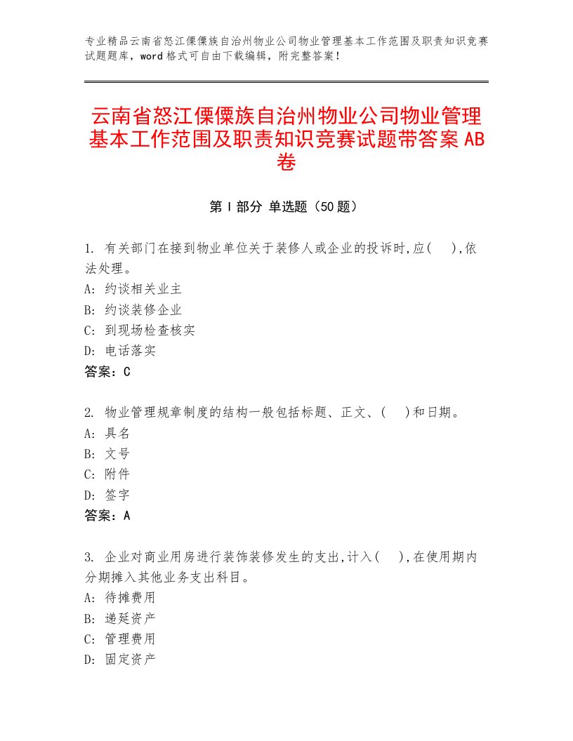 云南省怒江傈僳族自治州物业公司物业管理基本工作范围及职责知识竞赛试题带答案AB卷