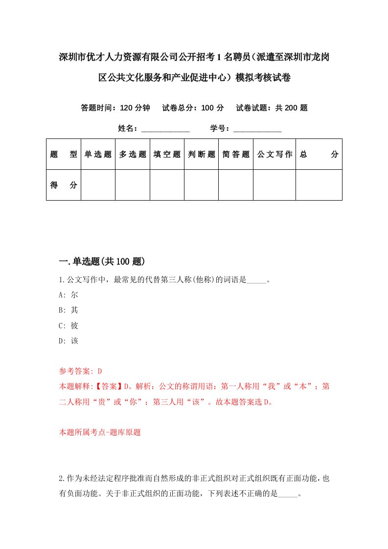 深圳市优才人力资源有限公司公开招考1名聘员派遣至深圳市龙岗区公共文化服务和产业促进中心模拟考核试卷6