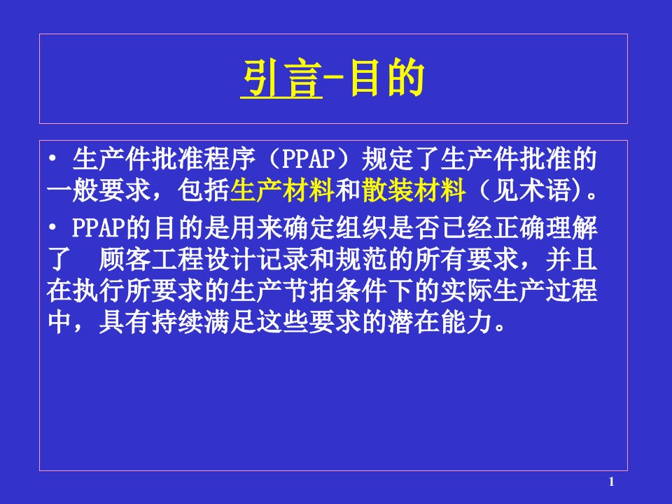 精选生产件批准程序课件PPT57页