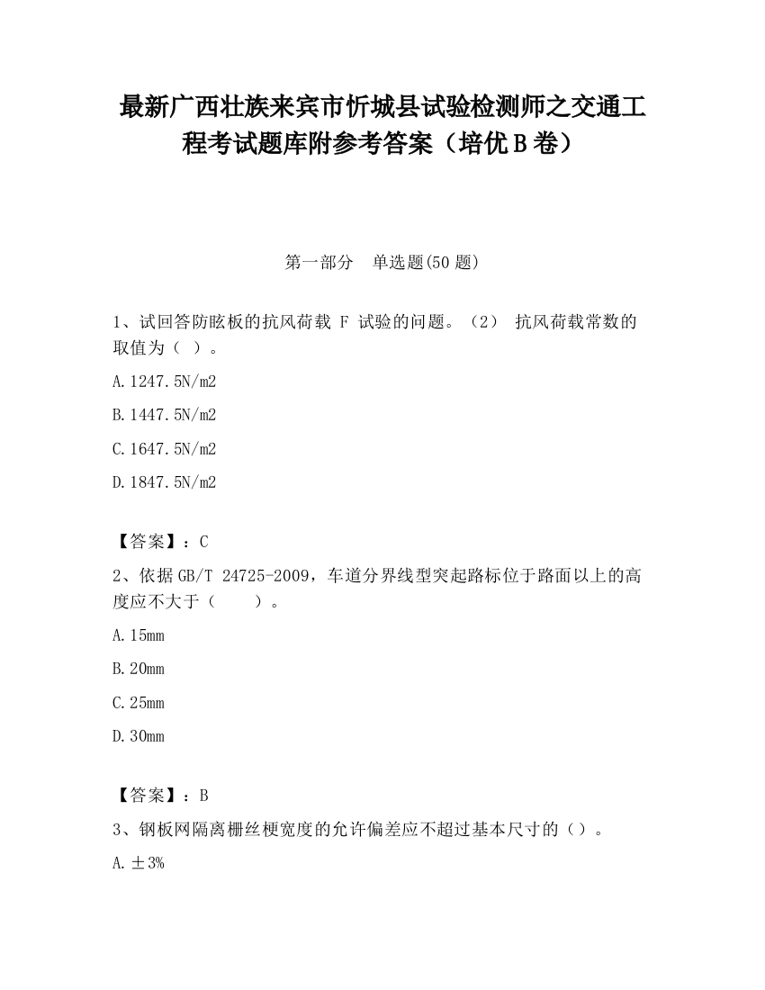 最新广西壮族来宾市忻城县试验检测师之交通工程考试题库附参考答案（培优B卷）