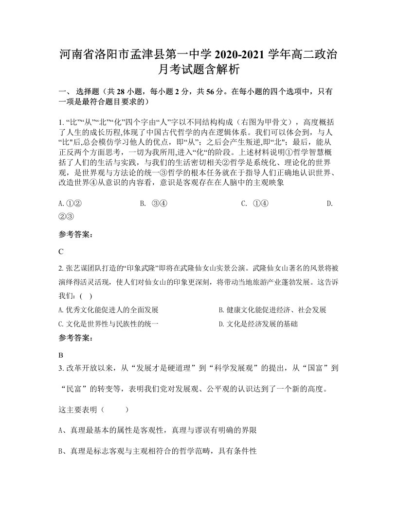 河南省洛阳市孟津县第一中学2020-2021学年高二政治月考试题含解析