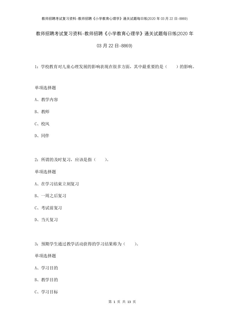 教师招聘考试复习资料-教师招聘小学教育心理学通关试题每日练2020年03月22日-8869_1